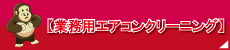 【業務用エアコンクリーニング】