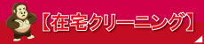【在宅クリーニング】