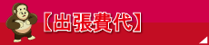 【出張費代】